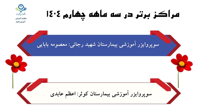 مراکز برتر در سه ماهه چهارم 1404